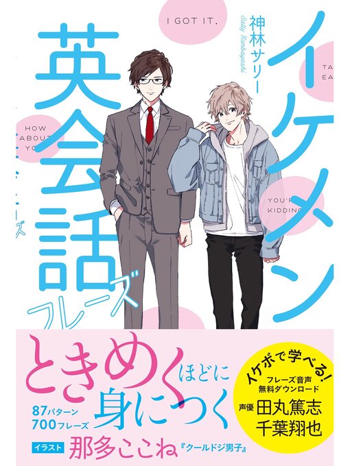 Title details for イケメン英会話フレーズ by 神林サリー - Available